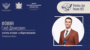 Челябинский педагог вошёл в финал конкурса «Учитель года — 2025»