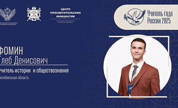 Челябинский педагог вошёл в финал конкурса «Учитель года — 2025»