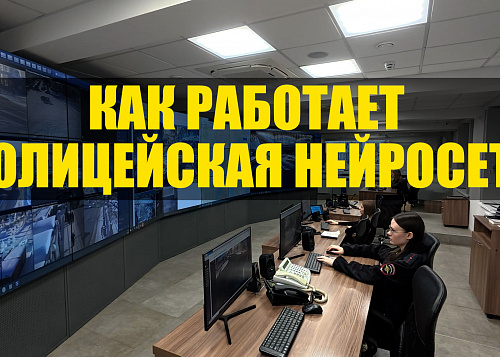 Как работает полицейская нейросеть