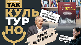 Краевед из Озерска отыскал имена бойцов забытой дивизии | Так культурно