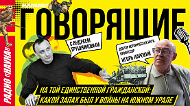 На той единственной гражданской: какой запах был у войны на Южном Урале | Радио «Наука»