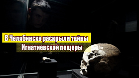 В Челябинске раскрыли тайны Игнатиевской пещеры