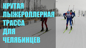 Челябинцы испытывают крутую лыжероллерную трассу