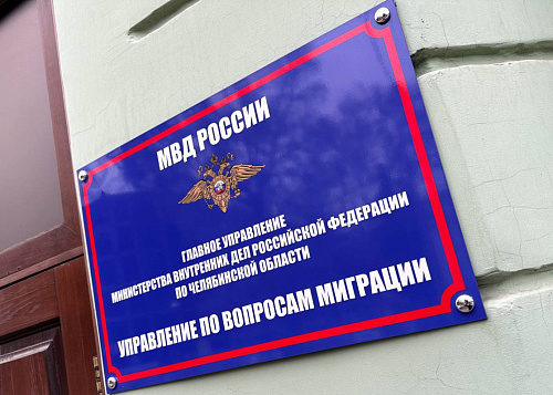 19 иностранцев выдворили из Челябинской области за один день