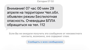 Жителям Челябинской области разослали SMS-уведомления о беспилотной опасности