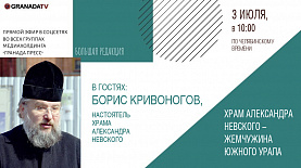 «Большая редакция» с Борисом Кривоноговым, настоятелем храма Александра Невского