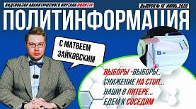 ПолитИнформация №16: Выборы-выборы / Остаёмся на упрощёнке / Наши в Питере / Едем к соседям