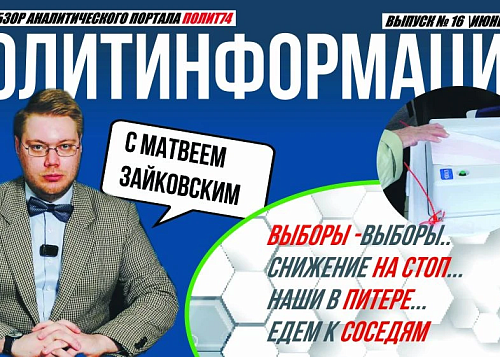 ПолитИнформация №16: Выборы-выборы / Остаёмся на упрощёнке / Наши в Питере / Едем к соседям