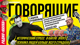 Исторический стресс: в какую эпоху психика людей больше всего страдала | Радио «Наука»