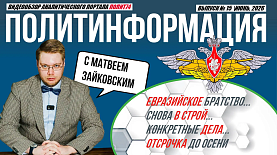ПолитИнформация №15: Евразийское братство / Снова в строй / Конкретные дела / Отсрочка до осени