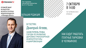 «Большая редакция» с Дмитрием Агеевым, вице-мэром Челябинска по развитию дорожно-транспортной инфраструктуры и цифровизации