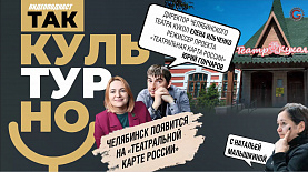 Челябинск появится на «Театральной карте» России