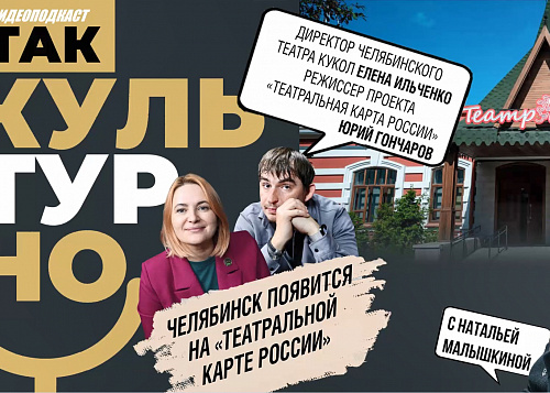 Челябинск появится на «Театральной карте» России