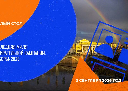 Круглый стол «Последняя миля избирательной кампании»