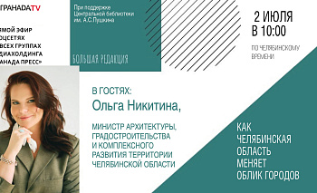 Министр расскажет, как мастер-планы  преобразят города Челябинской области