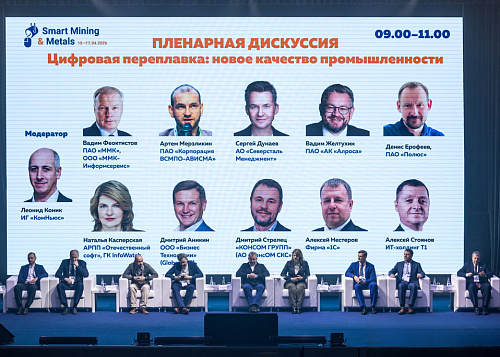 Металлурги в Магнитогорске обсудили цифровую переплавку отрасли