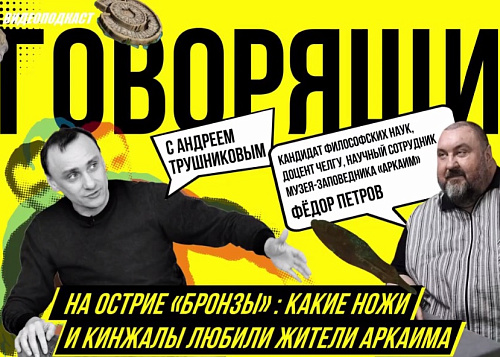 Где в Челябинской области можно увидеть самый красивый нож бронзового века