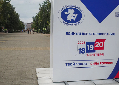 Эксперты Челябинской области констатировали провал антивыборных атак