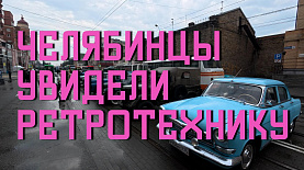 Челябинцам показали ретротехнику