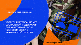 Усовершенствование мер соцподдержки, предоставляемых участникам СВО и членам их семей в Челябинской области