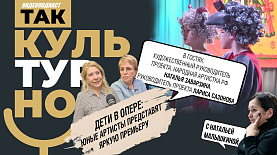 Детская опера на большой сцене |Так культурно