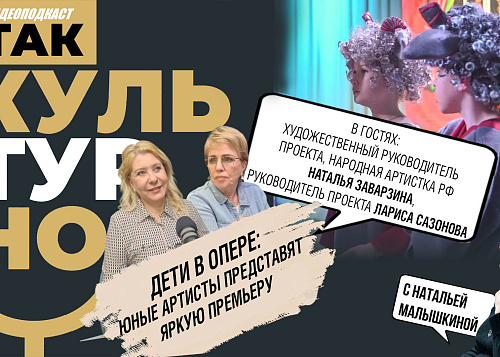 Детская опера на большой сцене |Так культурно