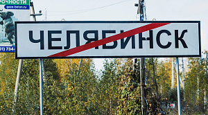 Иноагентов лишат звания Почетный гражданин Челябинска