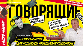 Стражи равенства: как нотариусы приближали коммунизм | Радио «Наука»