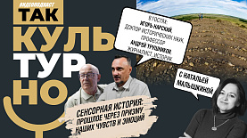 Сенсорная история: прошлое через призму наших чувств и эмоций | Так культурно