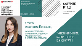 «Большая редакция» с Анастасией Понькиной, начальником Главного управления координации развития туризма в Челябинской области