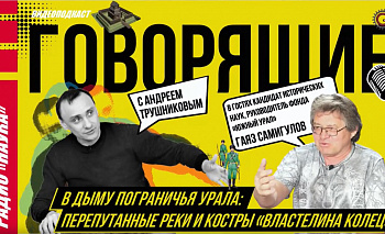 Челябинский историк назвал момент кардинальных перемен в южноуральском пограничье