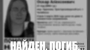 В Челябинске нашли мертвым парня, пропавшего при странных обстоятельствах