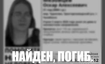 В Челябинске нашли мертвым парня, пропавшего при странных обстоятельствах