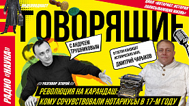 Революция на карандаш: Кому сочувствовали нотариусы в 17-м году | Радио «Наука»