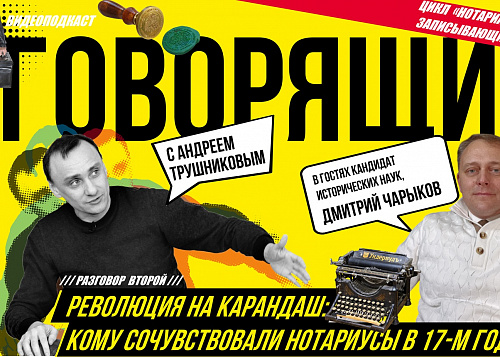 Революция на карандаш: Кому сочувствовали нотариусы в 17-м году | Радио «Наука»