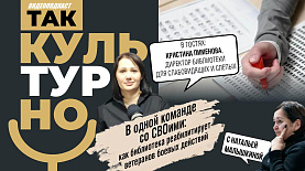 В одной команде со СВОими | Так культурно