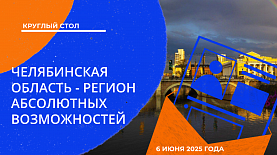 Круглый стол: «Обращение Алексея Текслера к Законодательному Собранию Челябинской области: главное»