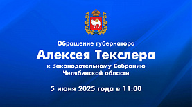 Обращение Алексея Текслера к Законодательному Собранию