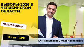 Выборы-2026: прямой эфир с Алексеем Лошкиным, главой Челябинска