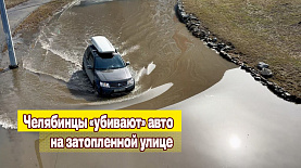 Челябинцы «убивают» автомобили на затопленной улице