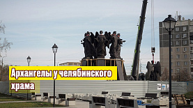 В Челябинске установили скульптуры архангелов из бронзы