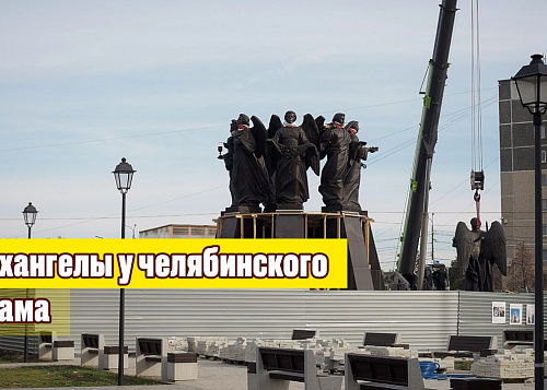 В Челябинске установили скульптуры архангелов из бронзы