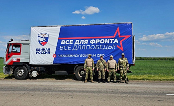 Челябинские партийцы доставили помощь в ЛДНР