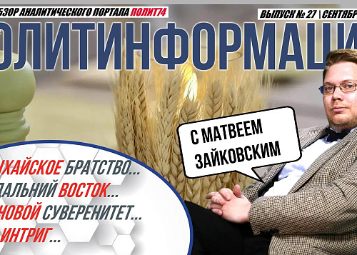 ПолитИнформация №27: Шанхайское братство / Не Дальний Восток / Зерновой суверенитет / Без интриг