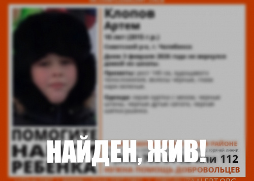 В Челябинске завершились поиски ребенка, пропавшего по пути из школы