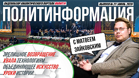ПолитИнформация №21: Зрелищное возвращение / Хвала технологиям / Объединяющее искусство / Уроки истории