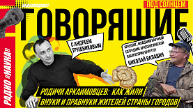 Родичи аркаимовцев: как жили внуки и правнуки жителей страны городов | Радио «Наука»