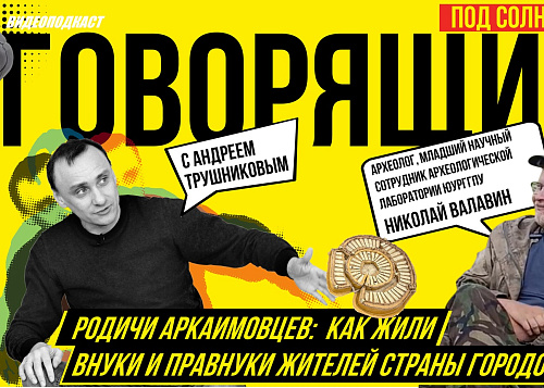Родичи аркаимовцев: как жили внуки и правнуки жителей страны городов | Радио «Наука»
