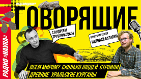 Всем миром? Сколько людей строили древние курганы на Южном Урале | Радио «Наука»