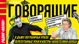 В дыму пограничья Урала| Радио «Наука»